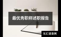 最优秀职称述职报告