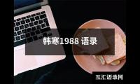 韩寒1988 语录