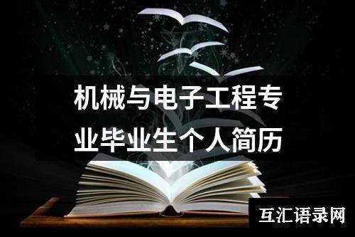 机械与电子工程专业毕业生个人简历