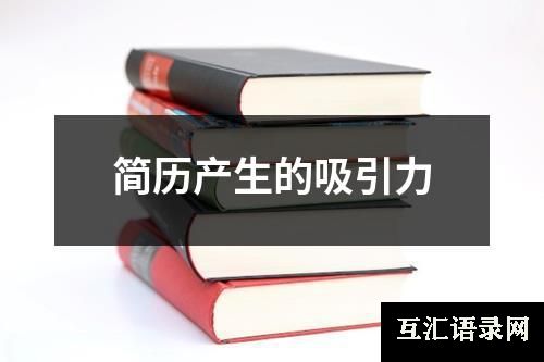 简历产生的吸引力
