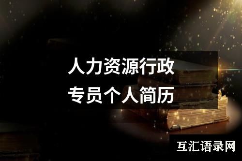 人力资源行政专员个人简历