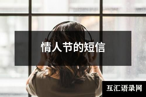 情人节的短信