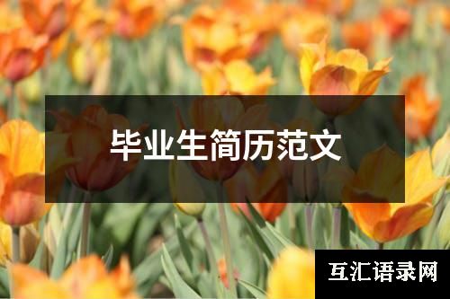 毕业生简历范文