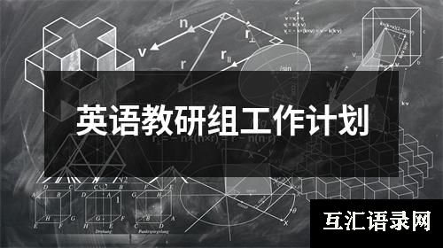 英语教研组工作计划
