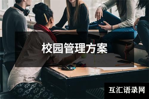 校园管理方案