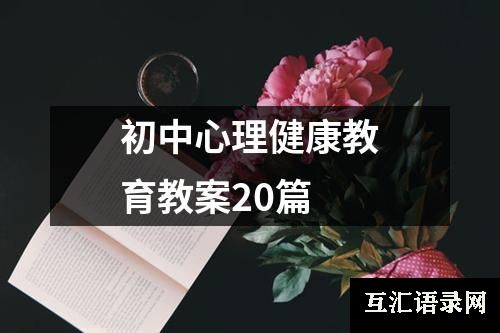 初中心理健康教育教案20篇