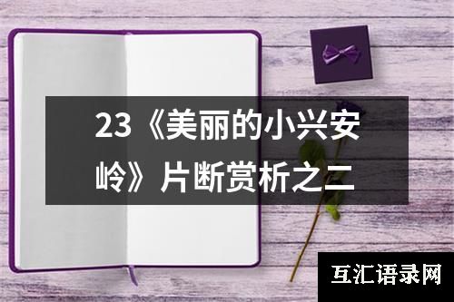 23《美丽的小兴安岭》片断赏析之二