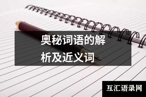 奥秘词语的解析及近义词