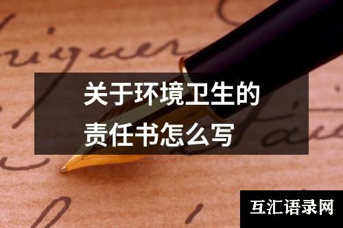 关于环境卫生的责任书怎么写