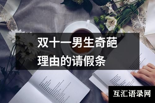 双十一男生奇葩理由的请假条