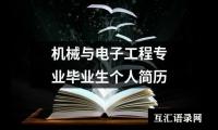 机械与电子工程专业毕业生个人简历
