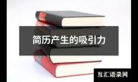简历产生的吸引力