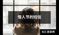 情人节的短信
