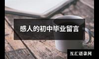 感人的初中毕业留言