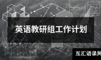 英语教研组工作计划