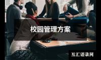 校园管理方案