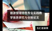 旅游管理特色专业实践教学体系研究与创新论文