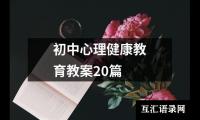 初中心理健康教育教案20篇