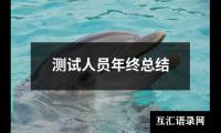 测试人员年终总结