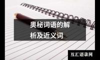 奥秘词语的解析及近义词