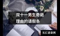 双十一男生奇葩理由的请假条