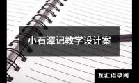 小石潭记教学设计案