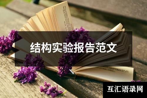 结构实验报告范文