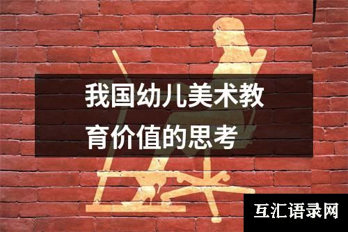 我国幼儿美术教育价值的思考