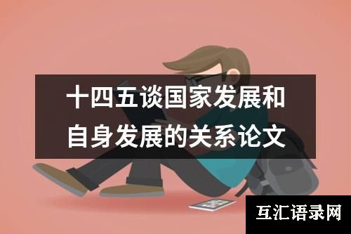 十四五谈国家发展和自身发展的关系论文