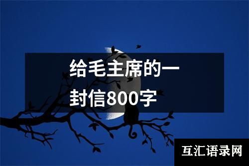 给毛主席的一封信800字