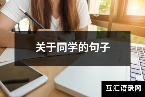 关于同学的句子