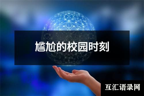 尴尬的校园时刻