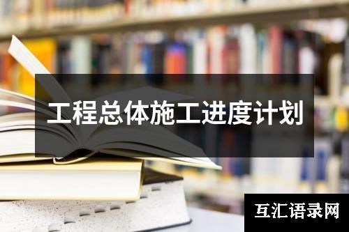工程总体施工进度计划