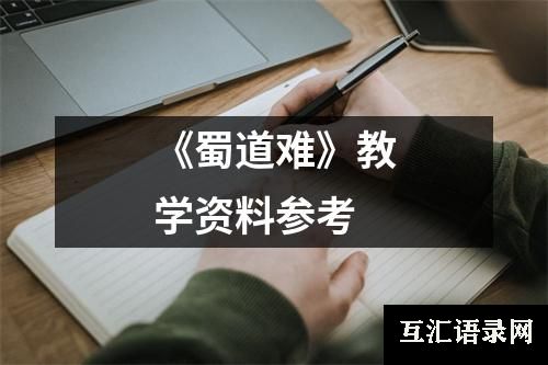 《蜀道难》教学资料参考