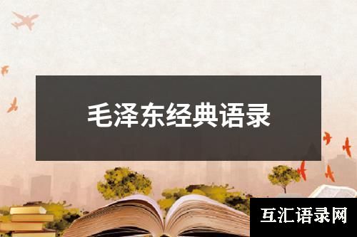 毛泽东经典语录