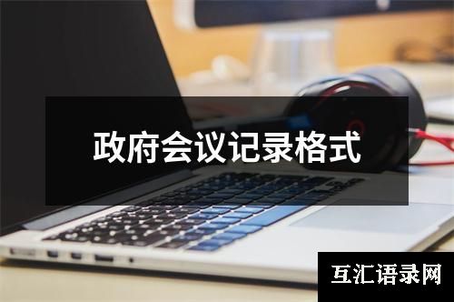 政府会议记录格式