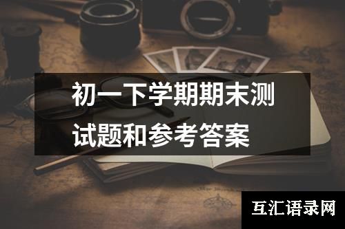 初一下学期期末测试题和参考答案