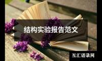 结构实验报告范文