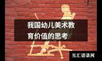 我国幼儿美术教育价值的思考