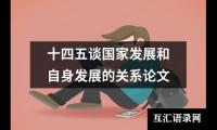 十四五谈国家发展和自身发展的关系论文