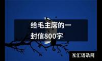 给毛主席的一封信800字
