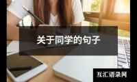 关于同学的句子