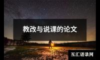 教改与说课的论文