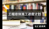 工程总体施工进度计划