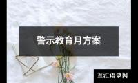 警示教育月方案