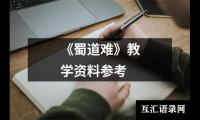 《蜀道难》教学资料参考