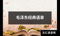 毛泽东经典语录