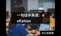 一句话学英语：deflation