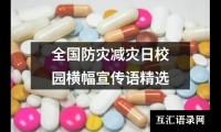 全国防灾减灾日校园横幅宣传语精选