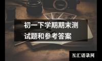初一下学期期末测试题和参考答案